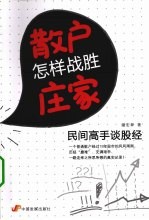 散户怎样战胜庄家 民间高手谈股经 本月重点品种