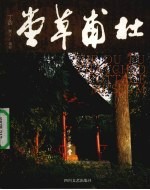 杜甫草堂 中英文本