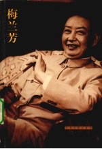 文化人影记丛书 梅兰芳