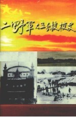 二野军大五分校校史