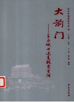 大前门 王永斌口述老北京生活