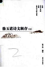 徐玉诺诗文辑存 上