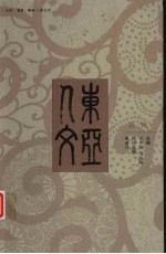 东亚人文:第1辑