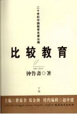 比较教育 下