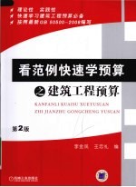 看范例快速学预算之建筑工程预算 第2版