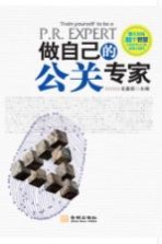 做自己的公关专家