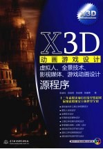 X3D动画游戏设计 虚拟人、全景技术、影视媒体、游戏动画设计源程序