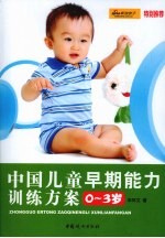 中国儿童早期能力训练方案 0-3岁