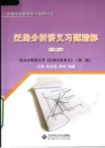 泛函分析讲义习题精解 第2版 配北京师范大学《泛函分析讲义》