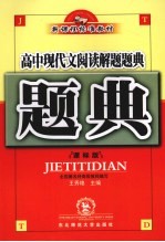 高中现代文阅读解题题典 课标版 第7版