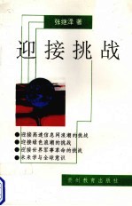 迎接挑战 世纪之交的思索