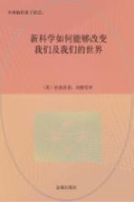 全球脑的量子跃迁 新科学如何能够改变我们及我们的世界