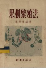 果树繁殖法