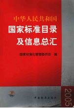 中华人民共和国国家标准目录及信息总汇 2005