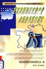 提高贫困地区农业产业市场竞争能力研究