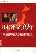 日本外交30年 从福田赳夫到福田康夫