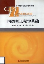 内燃机工程学基础