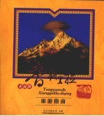 永远的香格里拉 迪庆·旅游指南