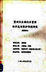 贵州古生物化石资源的开发与保护问题研究 研究报告