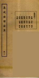 集成曲谱玉集 2