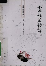 佛学经论导读 8 小品般若经论 上