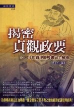揭密贞观政要 1300年的管理经典书完全解密