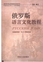 俄罗斯语言文化教程 第1册