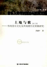 土地与歌 修订版 传统音乐文化及其地理历史背景研究