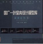 国广一叶室内设计模型库 家居装饰