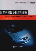 汽车电器构造与维修
