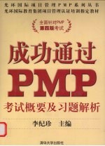 成功通过PMP 考试概要及习题解析