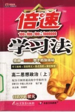 倍速学习法 高二思想政治 上