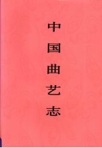 中国曲艺志 贵州卷