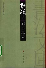 书法文库 石上风采