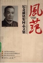 风范:纪念戚铭渠同志文集
