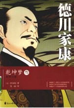 德川家康 3 乾坤梦