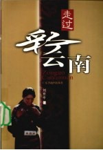 走过彩云南