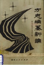 方志编纂新论 贵州省地方志协会第二届年会论文选辑