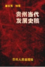 贵州当代发展史稿