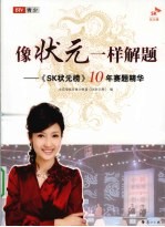 像状元一样解题 《SK状元榜》10年赛题精华