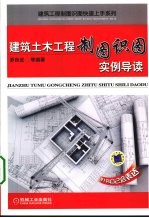 建筑土木工程制图识图实例导读