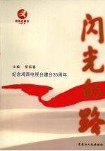 闪光的路 纪念鸡西电视台建台35周年