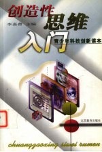 创造性思维入门