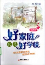 好家庭就是好学校 心灵篇