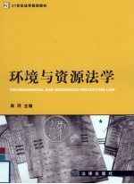 环境与资源法学