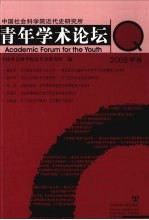 中国社会科学院近代史研究所青年学术论坛 2008年卷