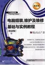 电脑组装、维护及维修基础与实例教程 职业版