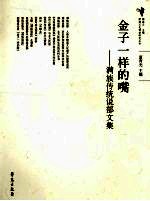 金子一样的嘴 满族传统说部文集