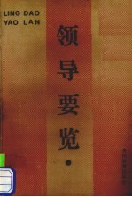 领导要览