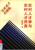农村人才学与农村人才开发 农民成才的钥匙